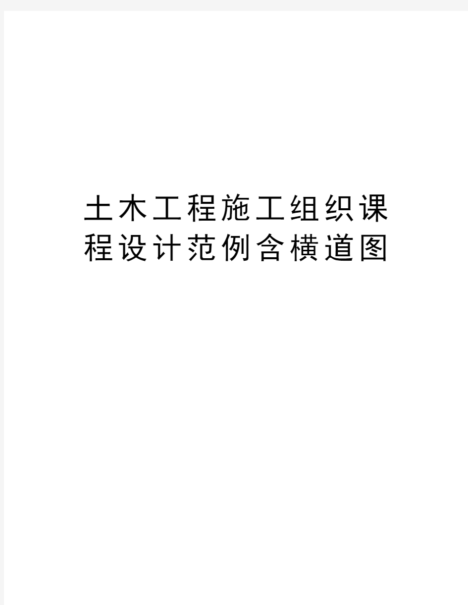 土木工程施工组织课程设计范例含横道图教学提纲