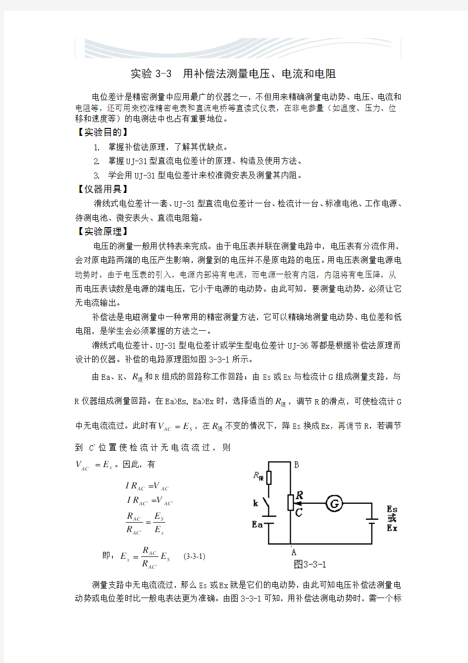 用补偿法测量电流电压和电阻[优质文档]