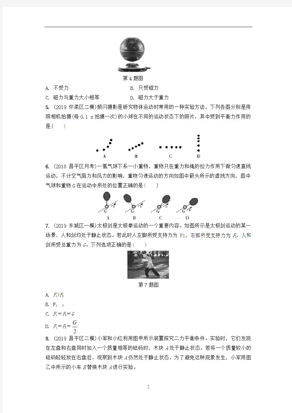 北京市中考物理大一轮 第5讲 二力合成 二力平衡素养突破练习
