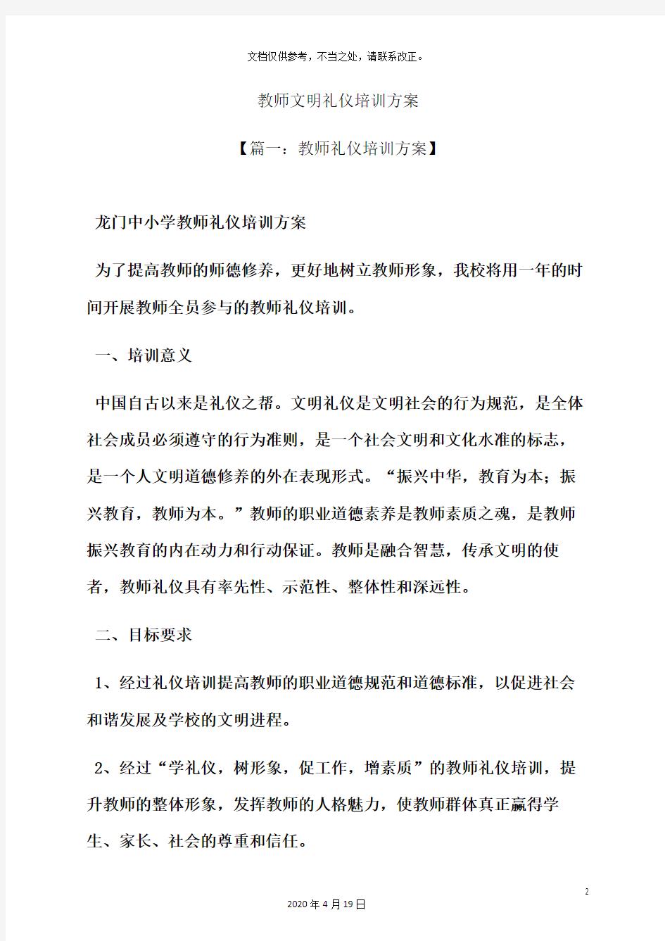 教师文明礼仪培训方案