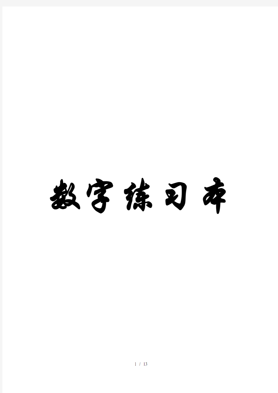 数字描红田字格