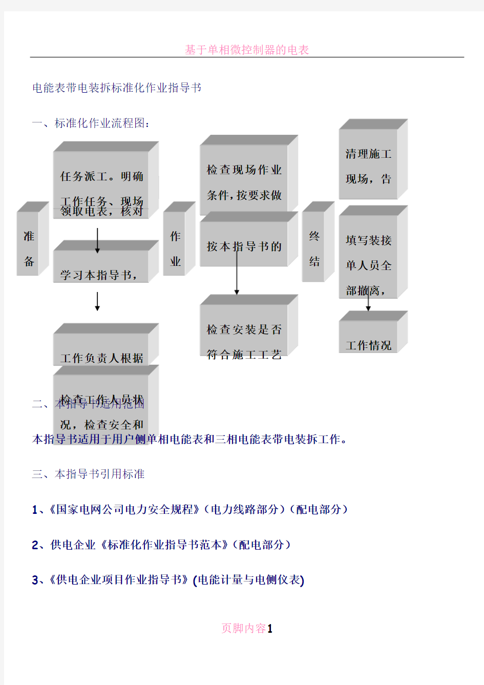 电能表带电作业指导书(试行)