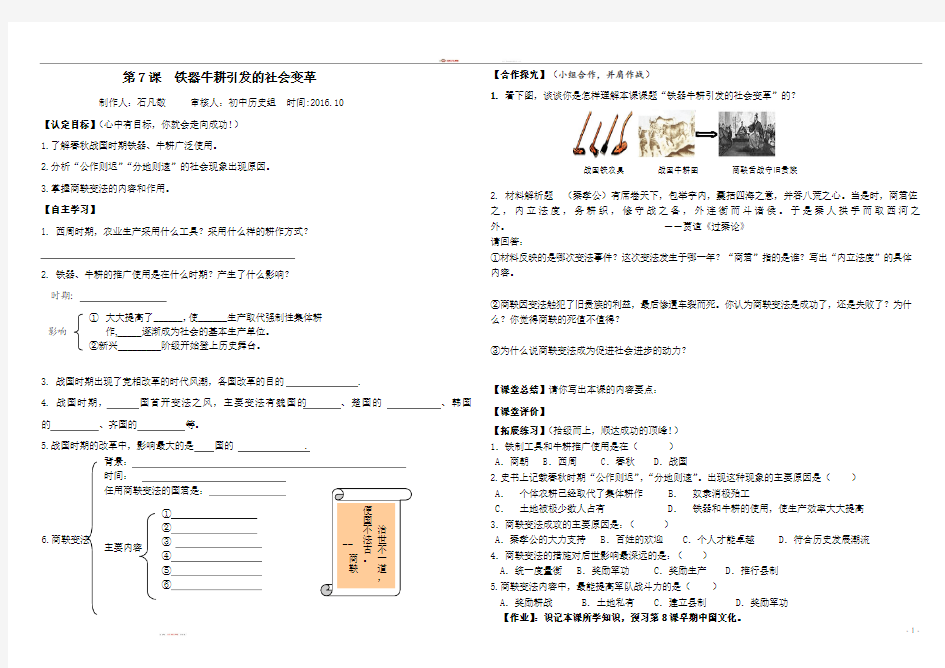 七年级历史上：第7课-铁器牛耕引发的社会变革-导学案北师大版