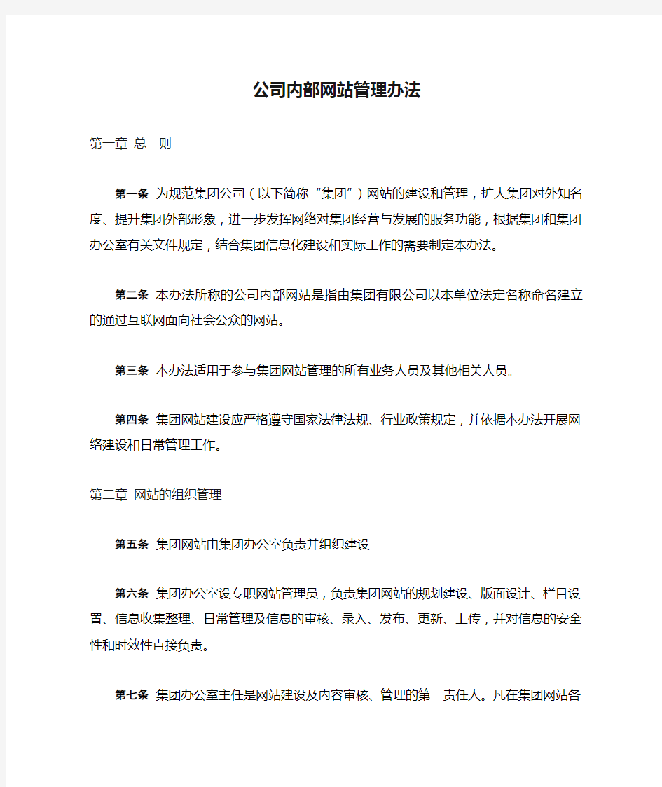 公司内部网站管理办法.doc