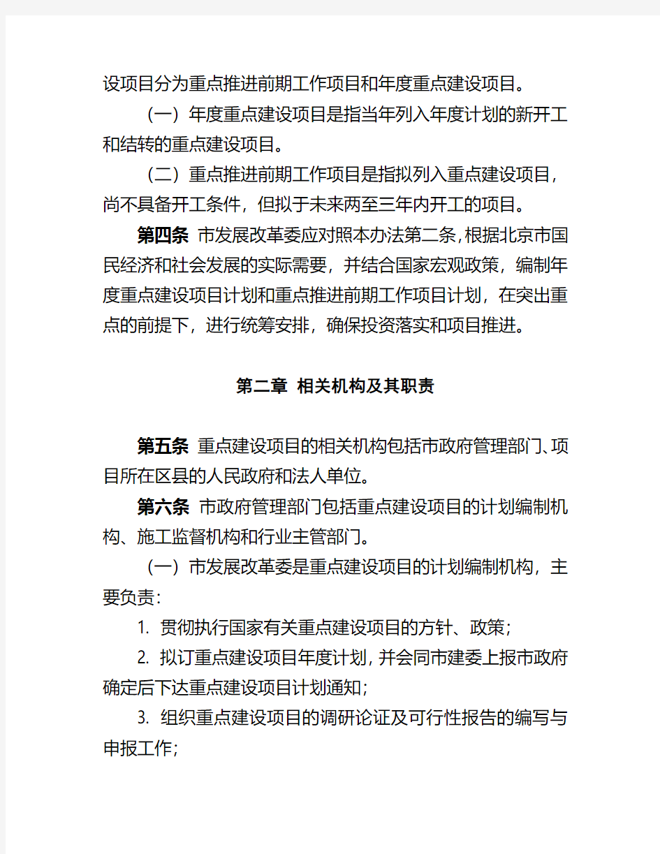 北京市重点建设项目管理办法(试行)