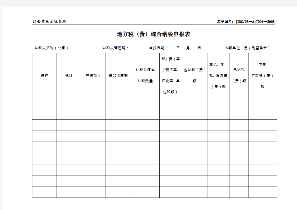 地方税费综合纳税申报表