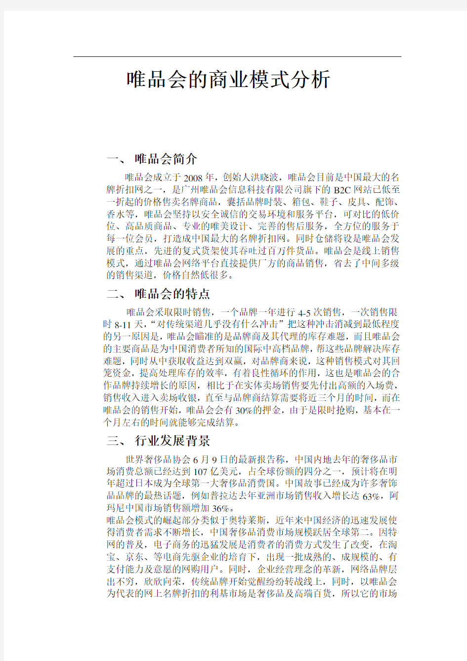 唯品会的商业模式分析