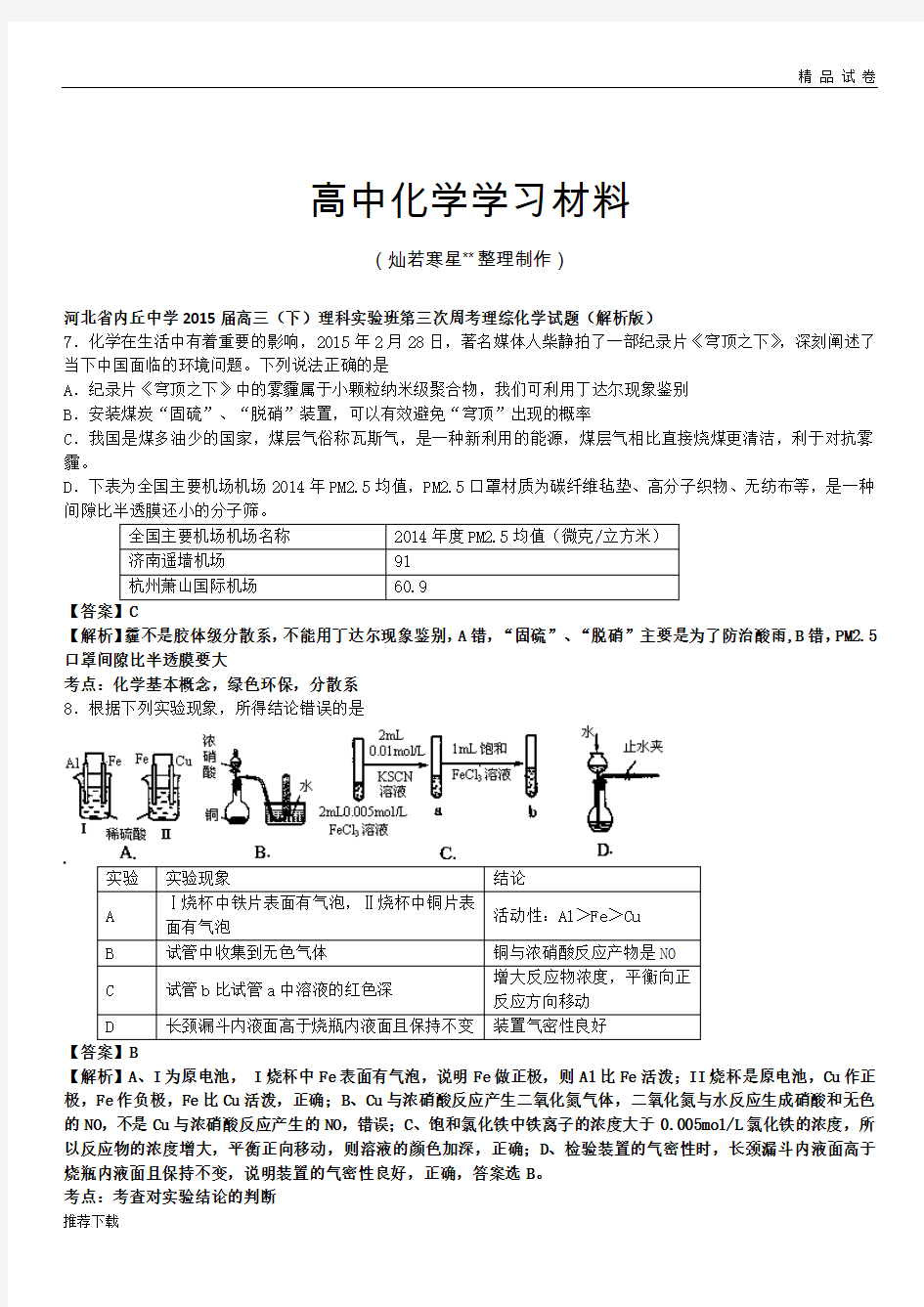 高考化学复习河北省内丘中学高三(下)理科实验班第三次周考理综化学试题(解析版) 