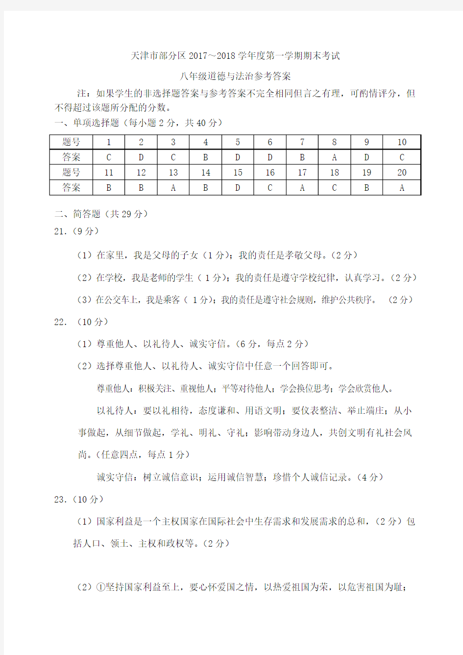 2017-2018学年八年级政治上学期期末考试试题答案