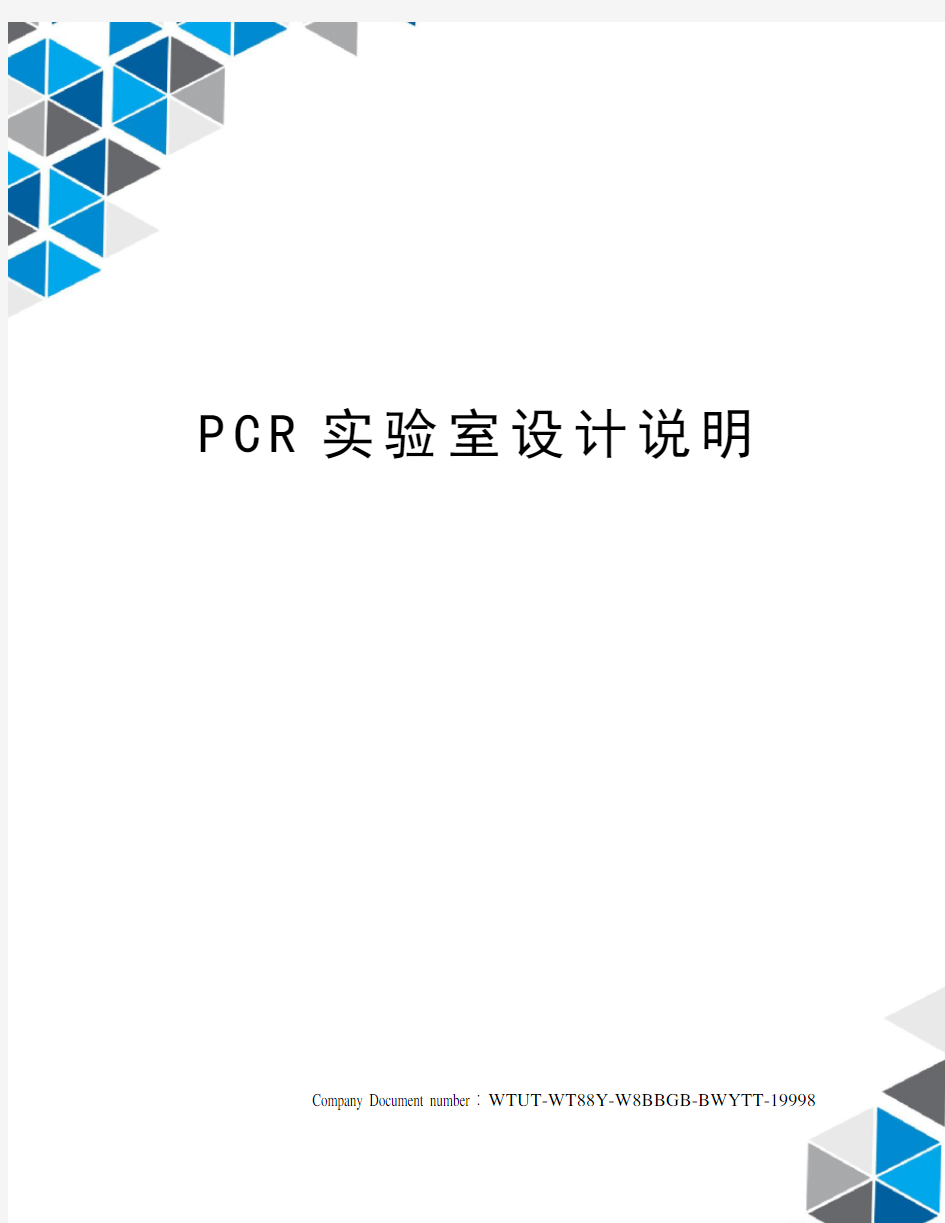 PCR实验室设计说明