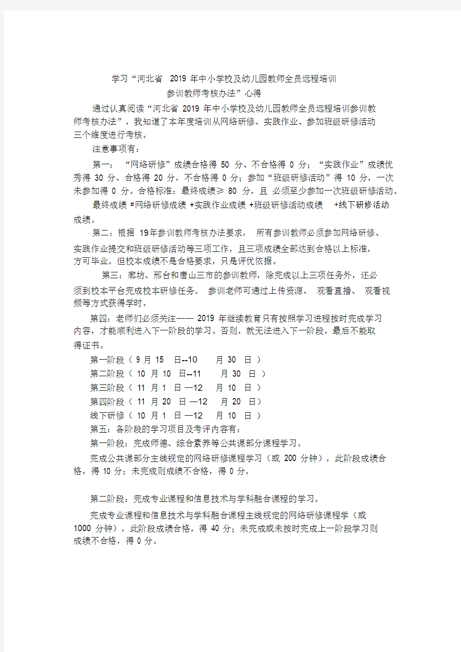 学习“河北省2019年2019年中小学校与幼儿园教师全员远程培训全员项目参训教师考核办法”心得