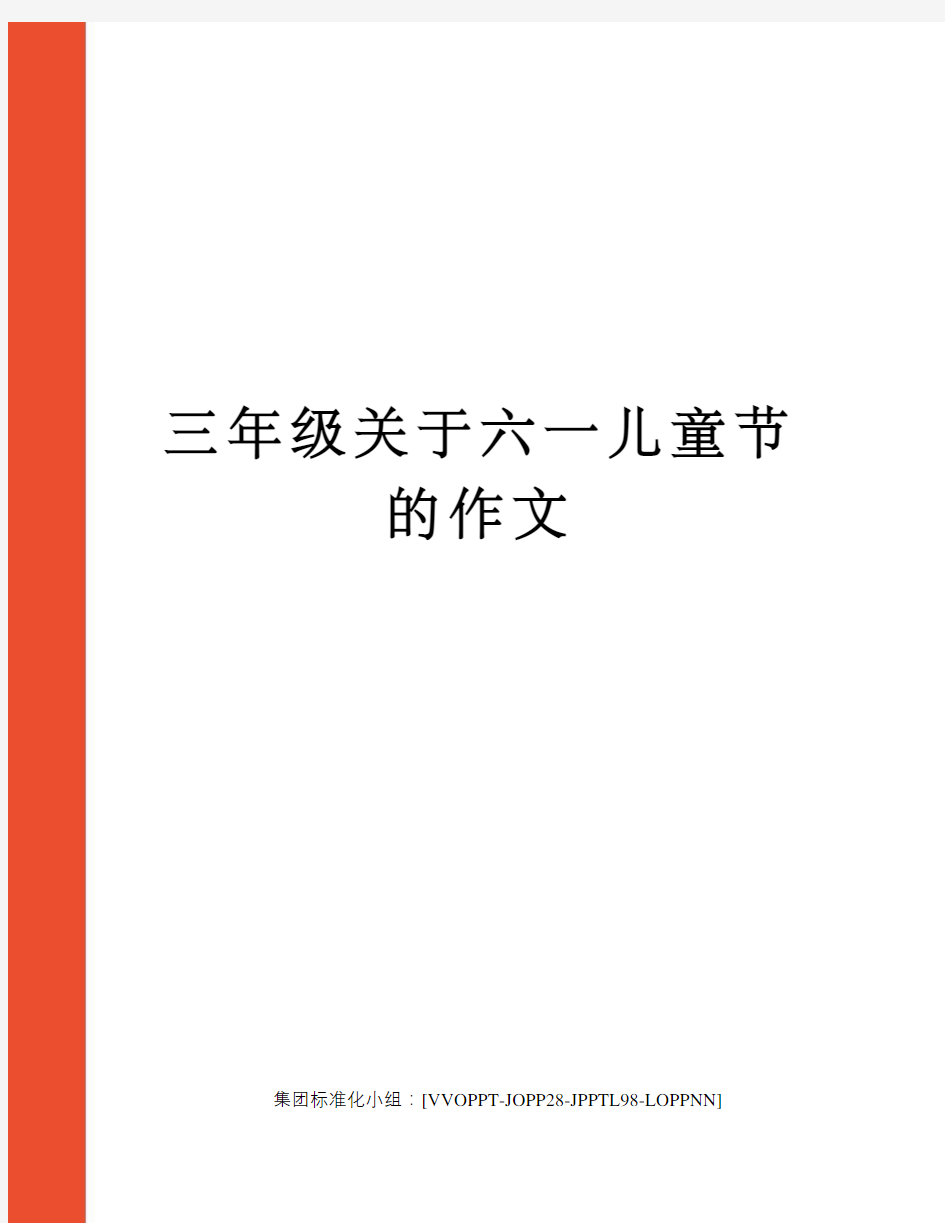 三年级关于六一儿童节的作文修订版