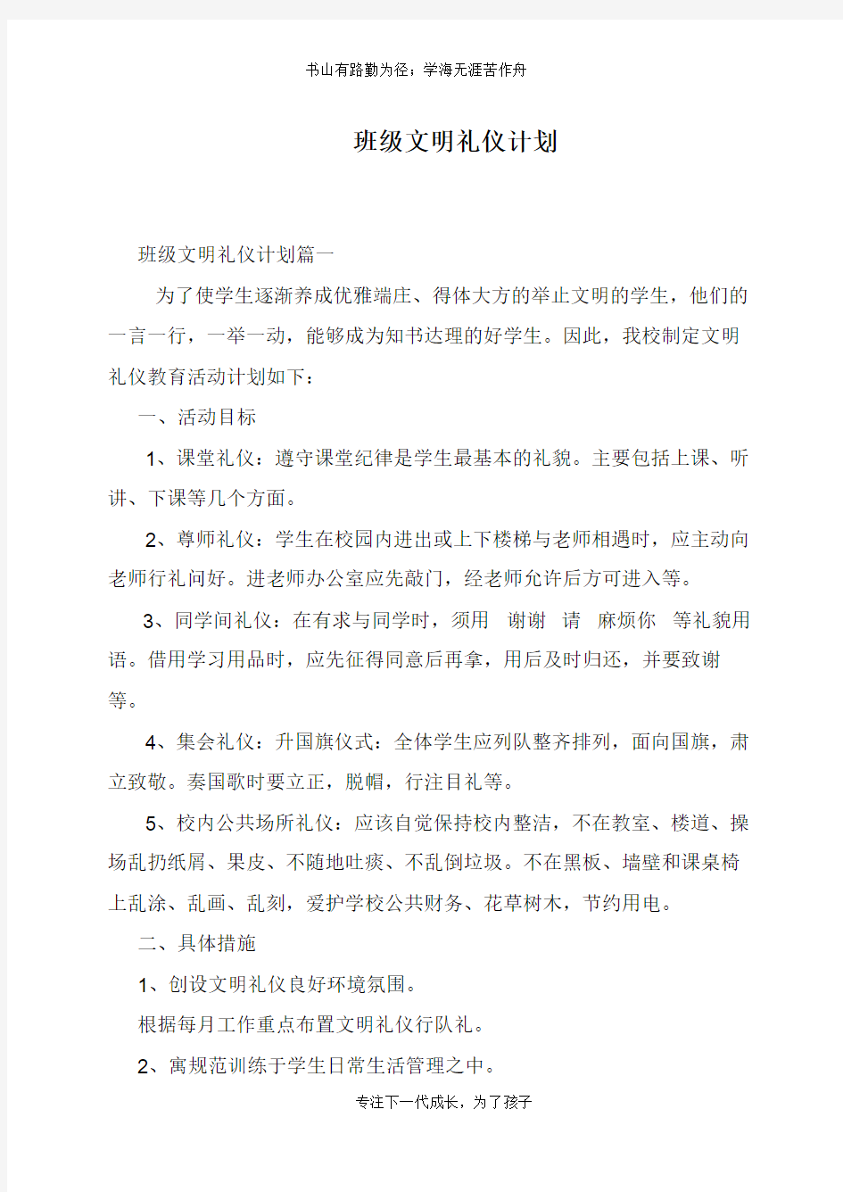 班级文明礼仪计划