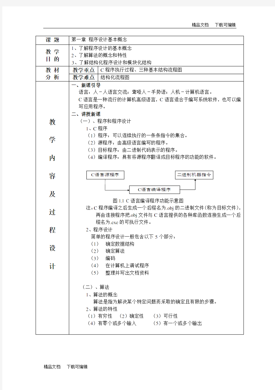 C语言程序设计教案