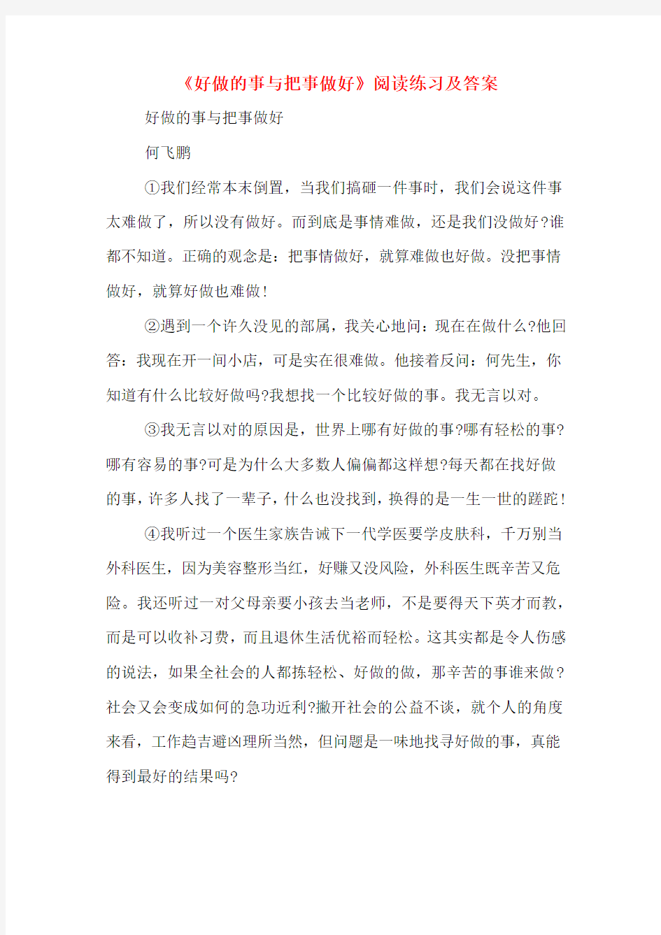 《好做的事与把事做好》阅读练习及答案