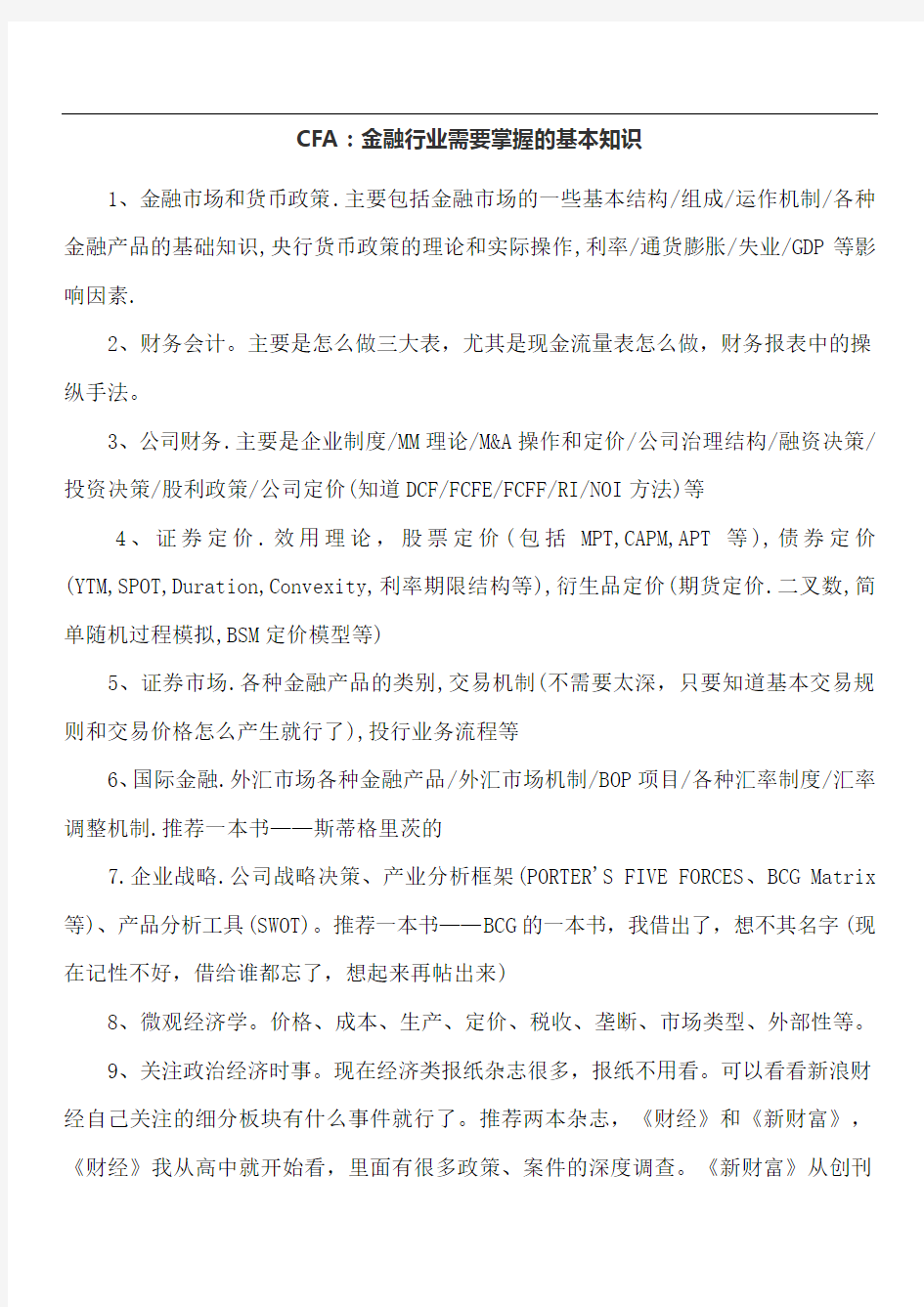 CFA：金融行业需要掌握的基本知识