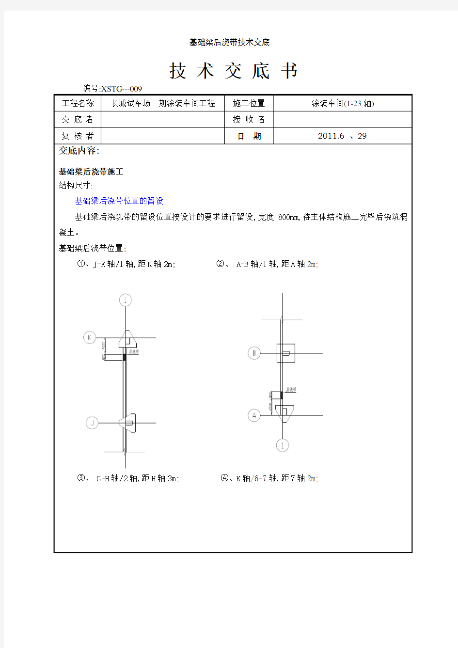 基础梁后浇带技术交底