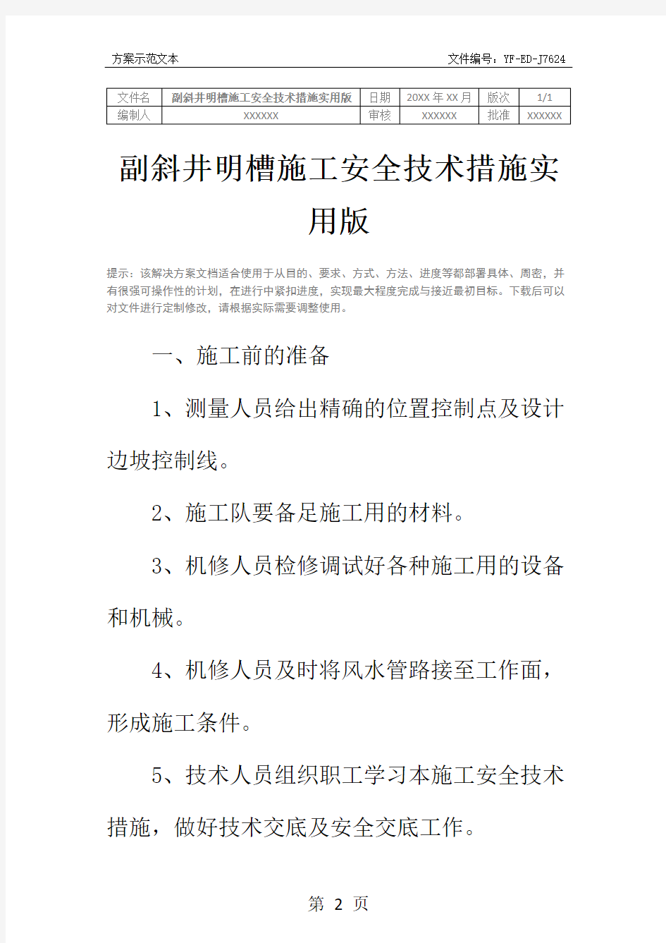 副斜井明槽施工安全技术措施实用版