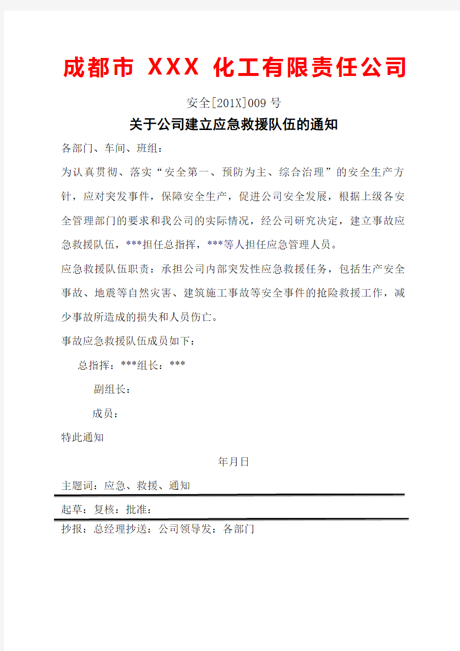 .关于公司建立应急救援队伍的通知