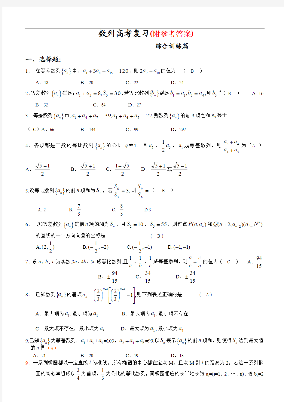 高中数学数列专题复习(综合训练篇含答案)