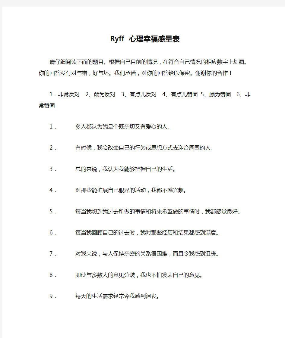 Ryff 心理幸福感量表