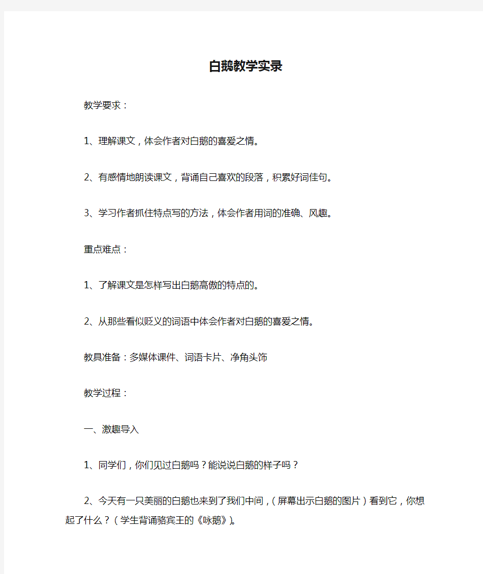 白鹅教学实录