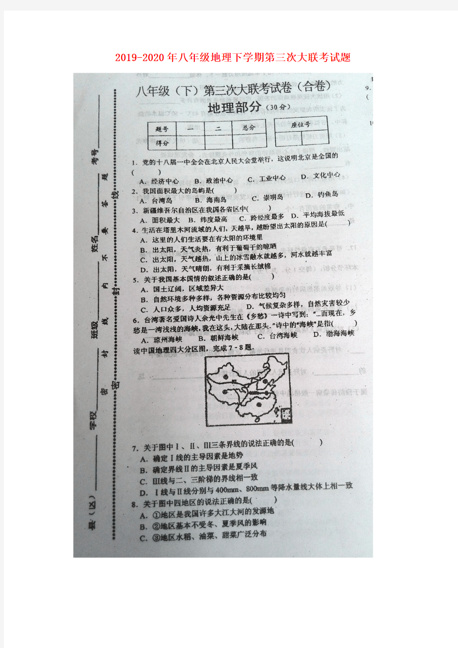 2019-2020年八年级地理下学期第三次大联考试题