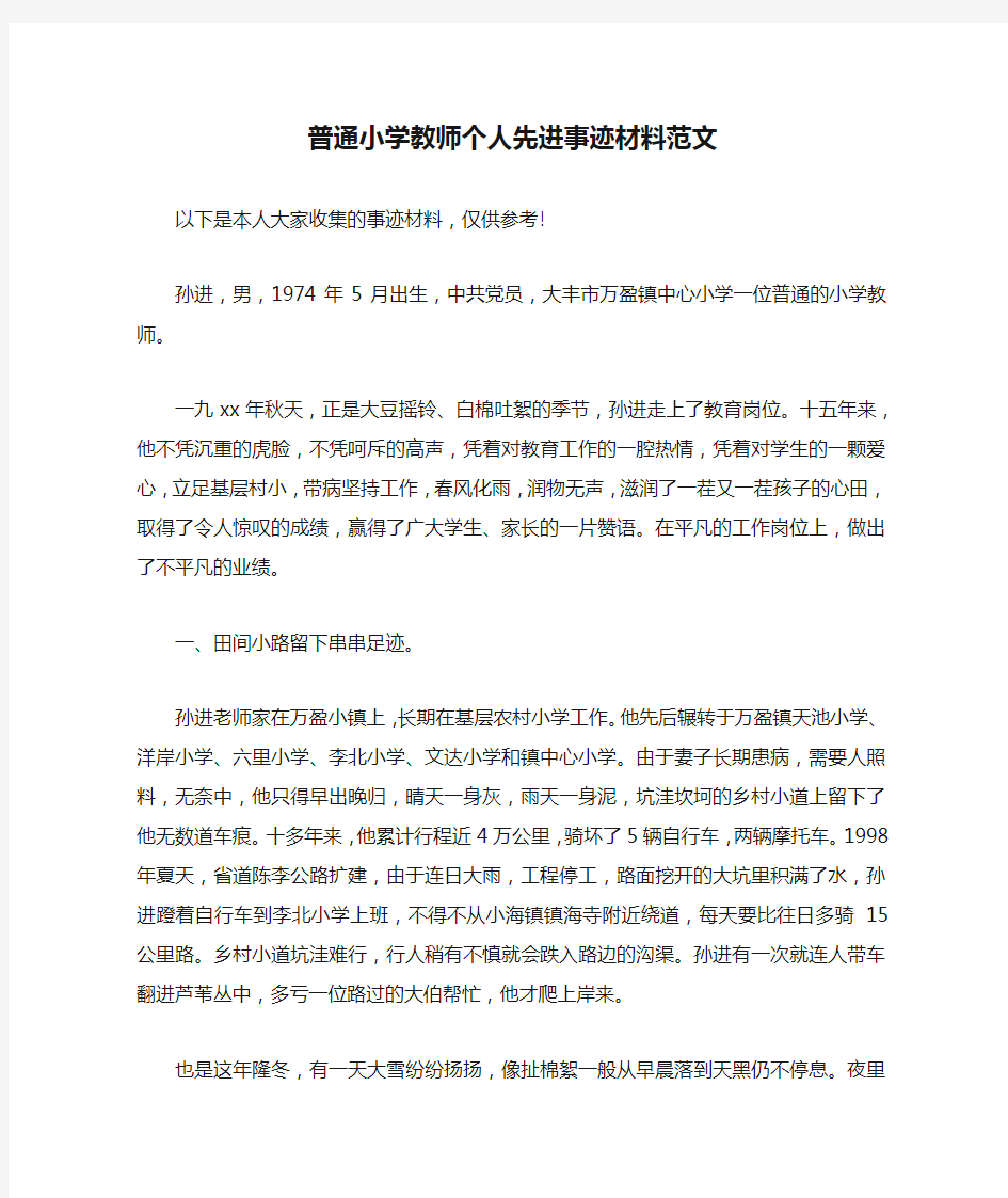 普通小学教师个人先进事迹材料范文