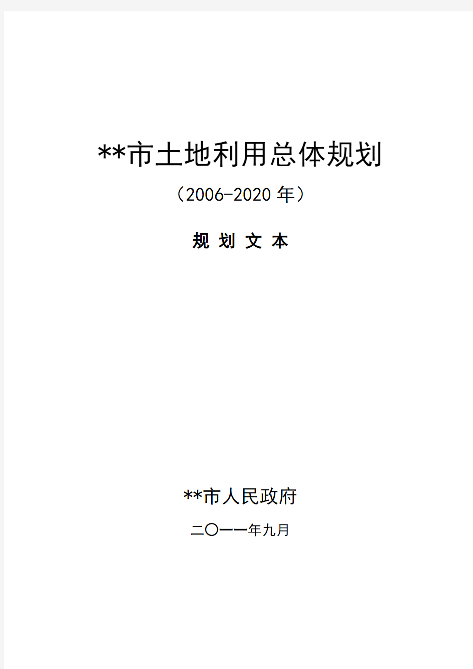 淮北市土地利用总体规划【模板】