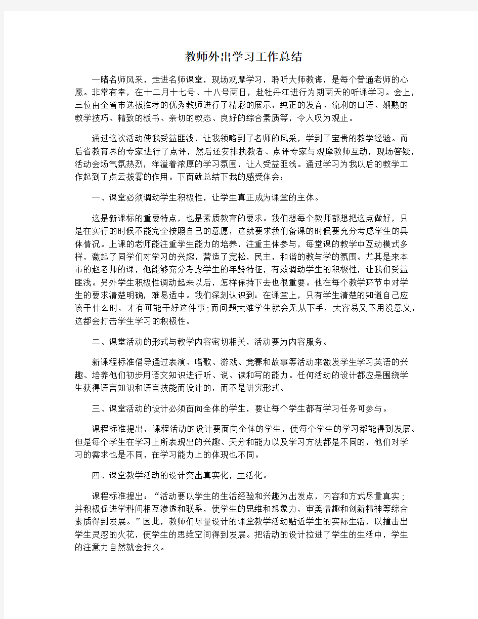 教师外出学习工作总结