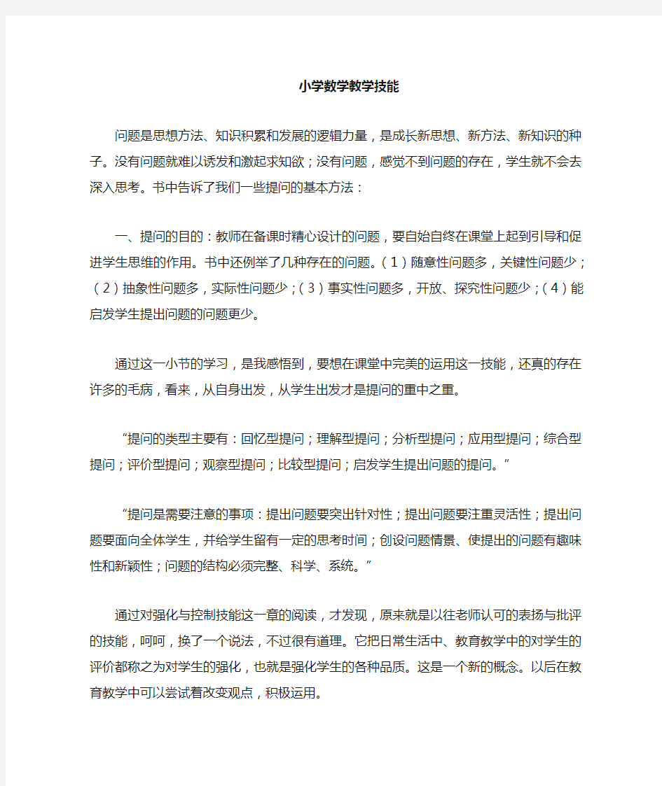 小学数学教师教学技能