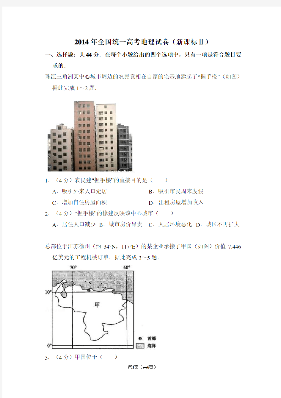 2014年全国统一高考地理试卷(全国二卷)