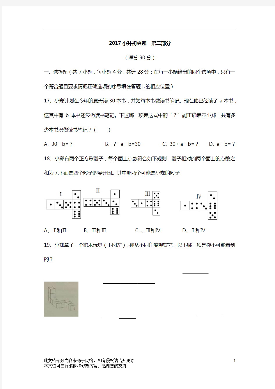 郑州市小升初数学试卷真题