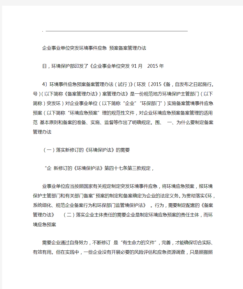 企业事业单位突发环境事件应急预案备案管理办法