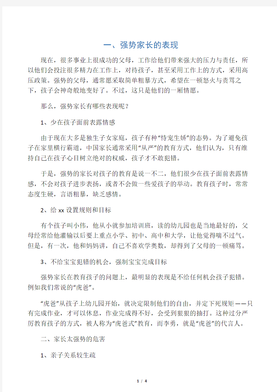 父母太强势对孩子成长很不利