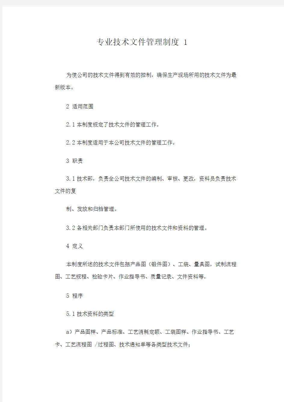 专业技术文件管理制度