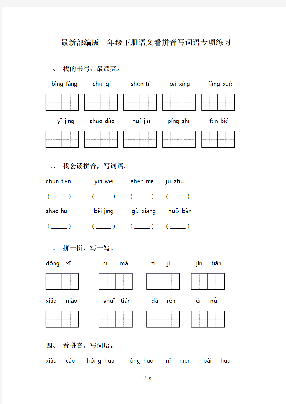 最新部编版一年级下册语文看拼音写词语专项练习