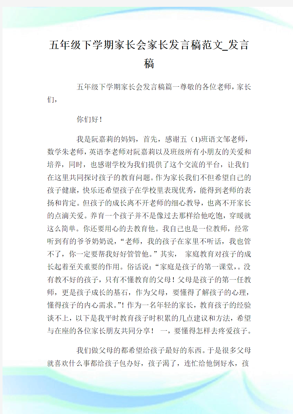 五年级下学期家长会家长发言稿例文_发言稿.doc