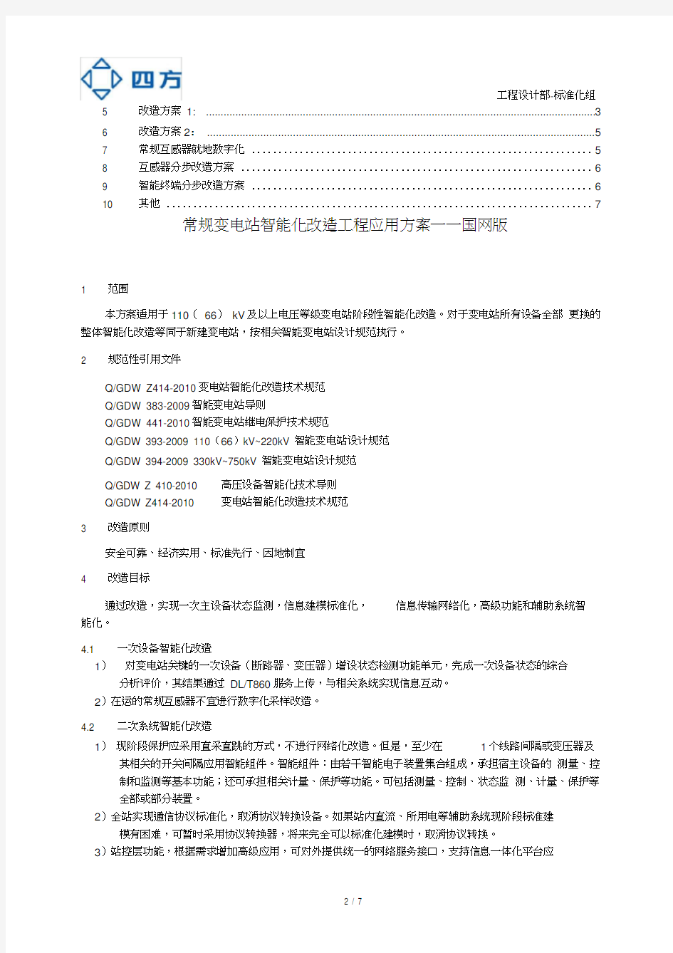 国网常规变电站智能化改造工程应用方案