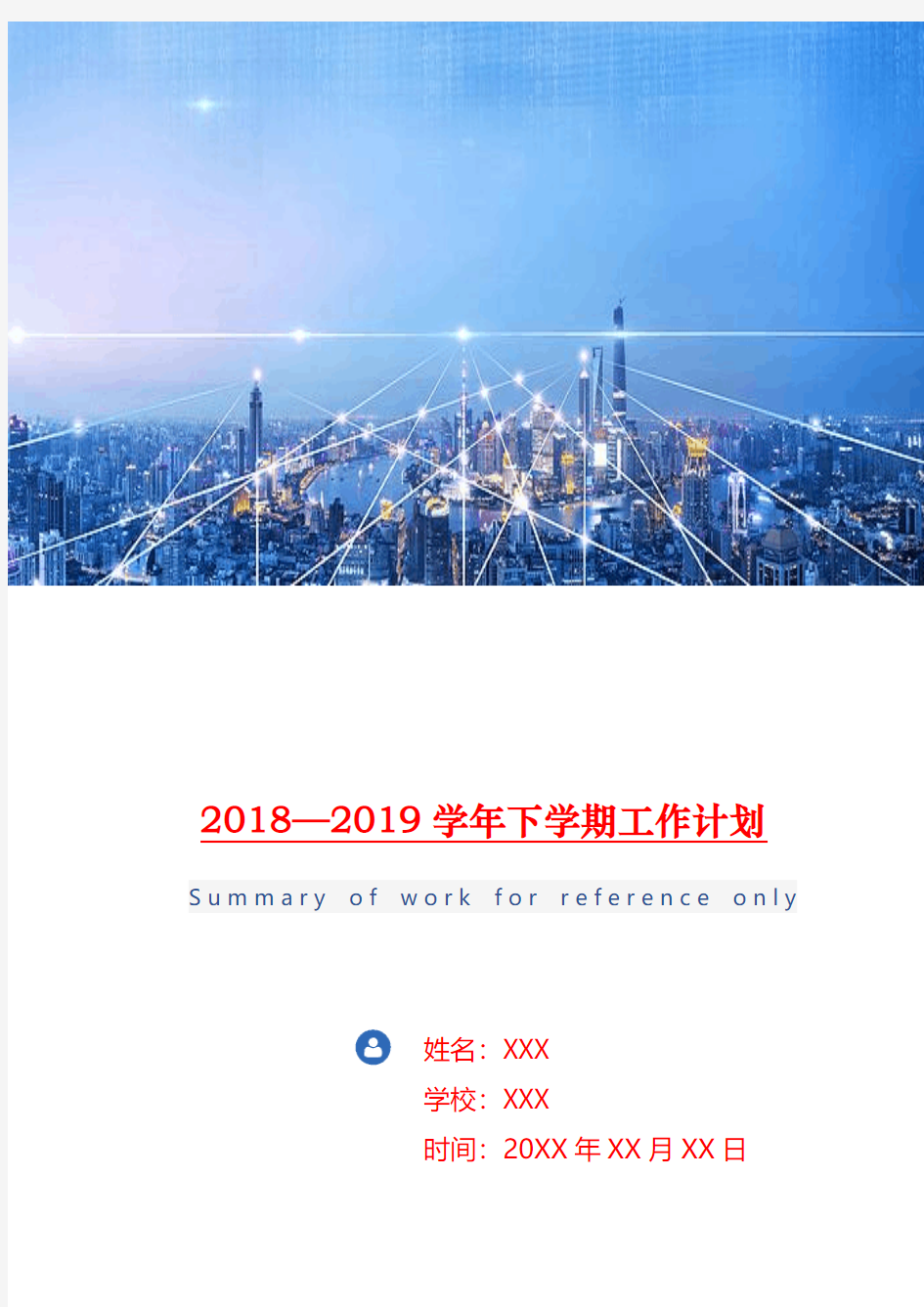 2018-2019学年下学期工作计划