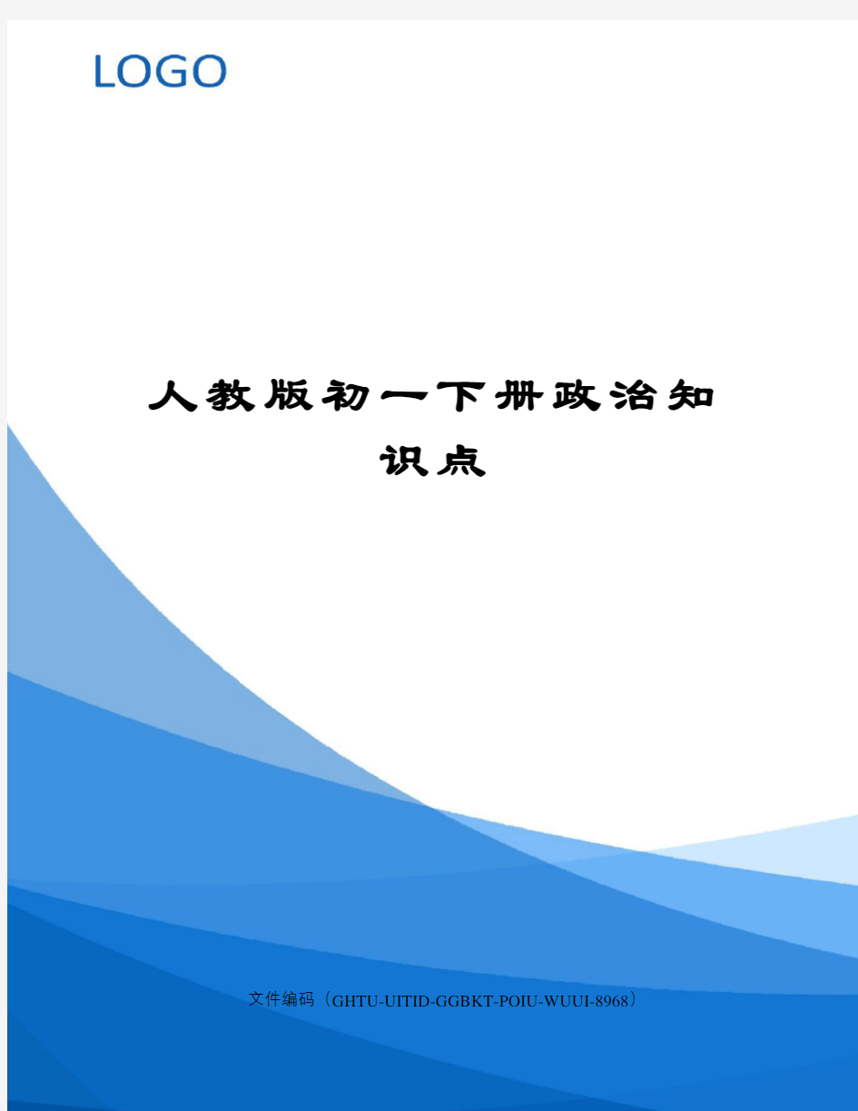 人教版初一下册政治知识点