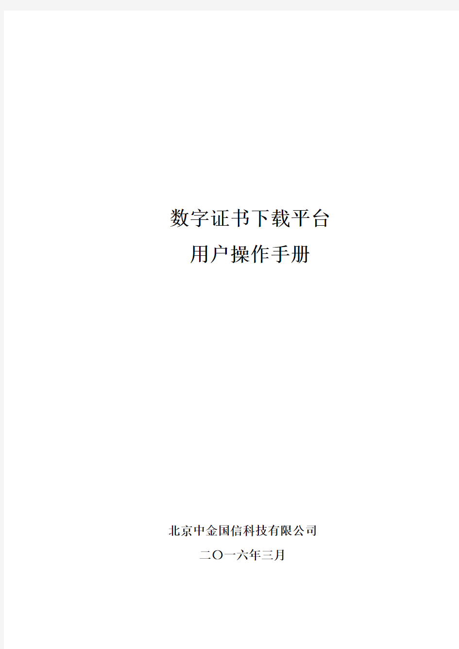 中国金融认证中心CA系统操作手册