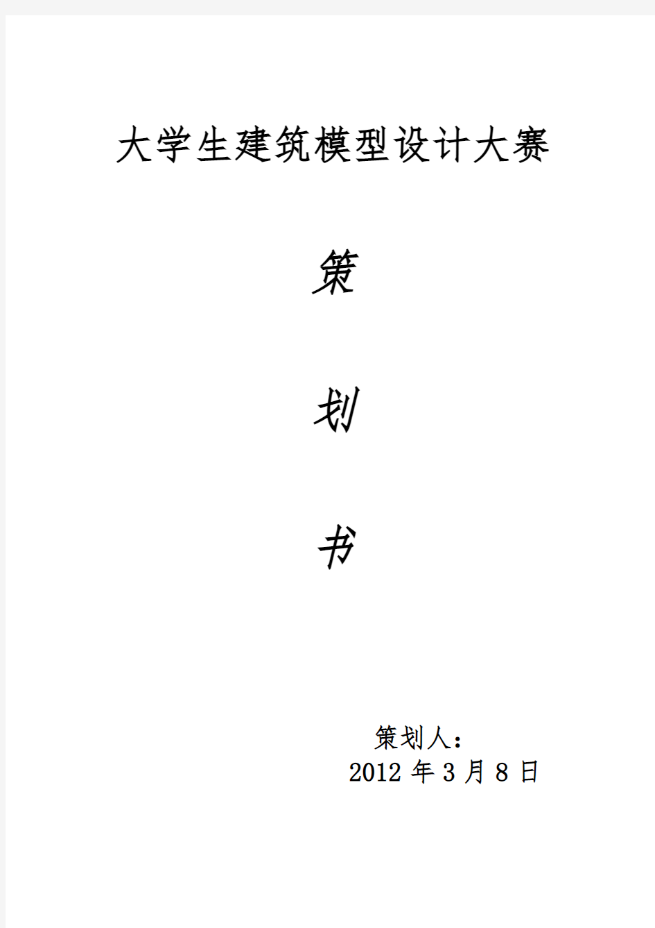 建筑模型设计项目策划书