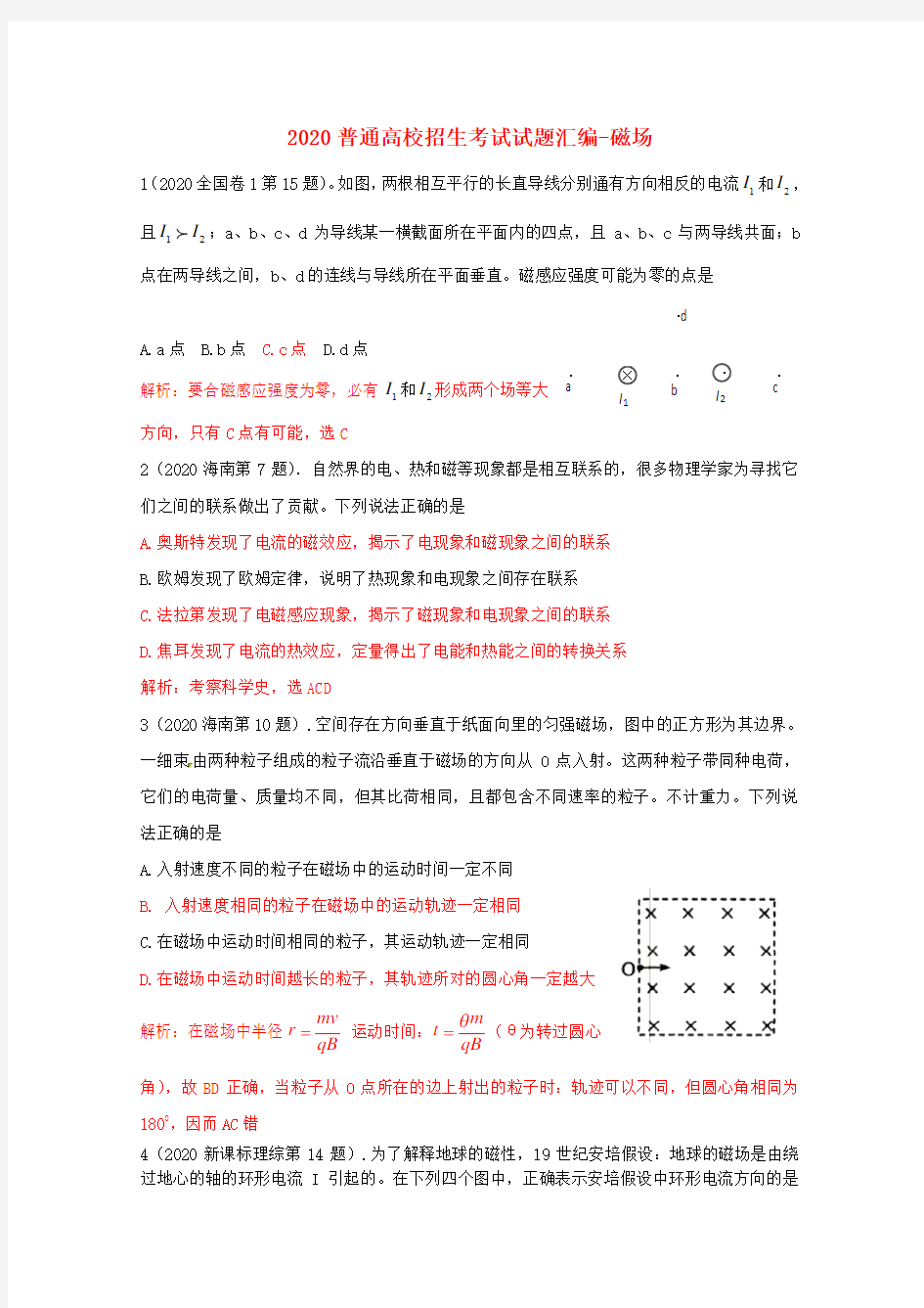 2020年高考物理试题分类汇编 磁场 精品