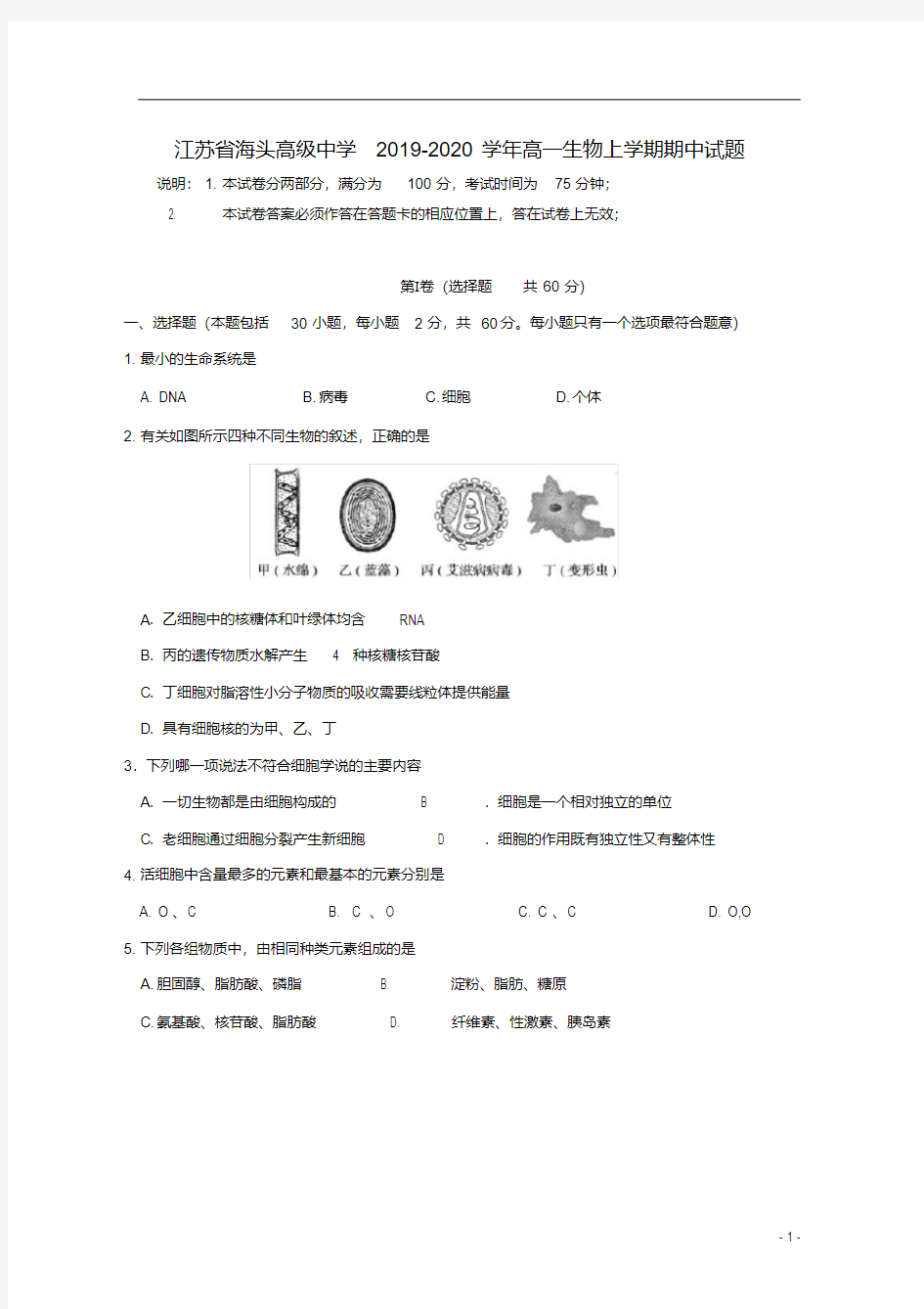 江苏省海头高级中学2019-2020学年高一生物上学期期中试题