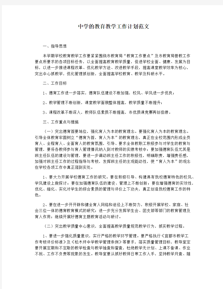 中学的教育教学工作计划范文