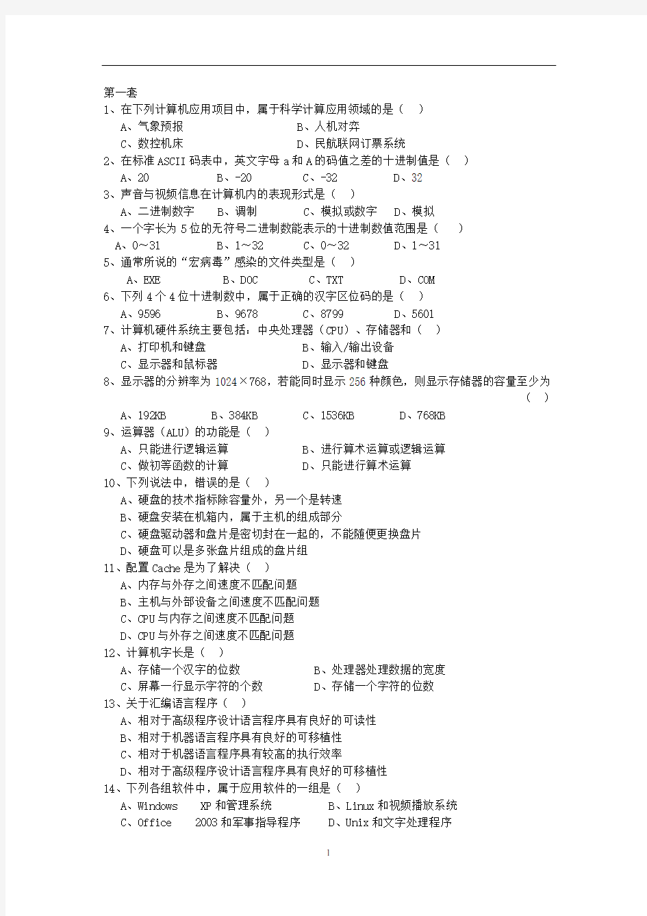 全国计算机等级考试一级MSOffice选择题(全套)汇总.