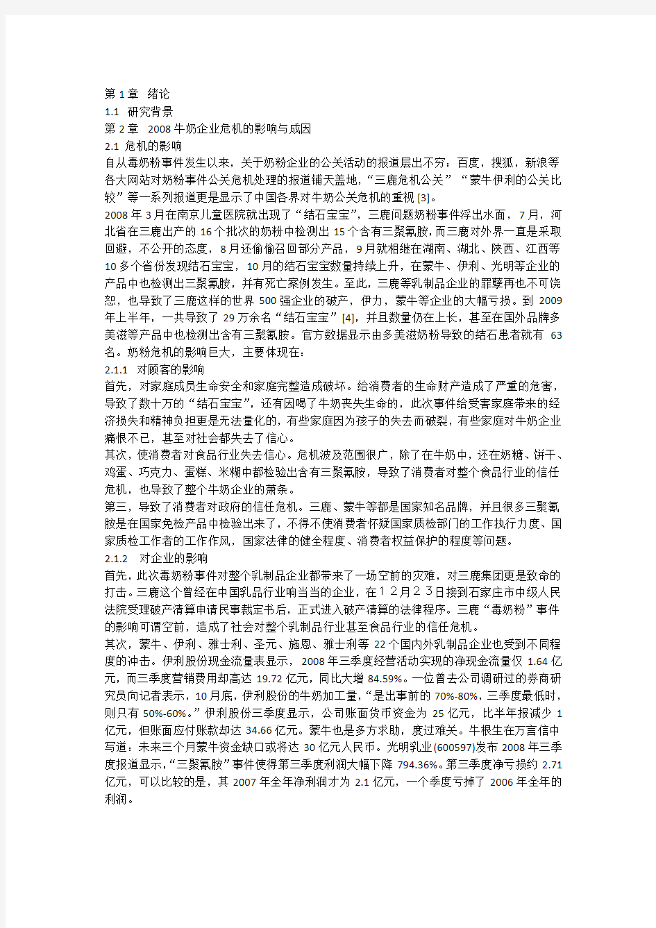 企业公关危机处理案例