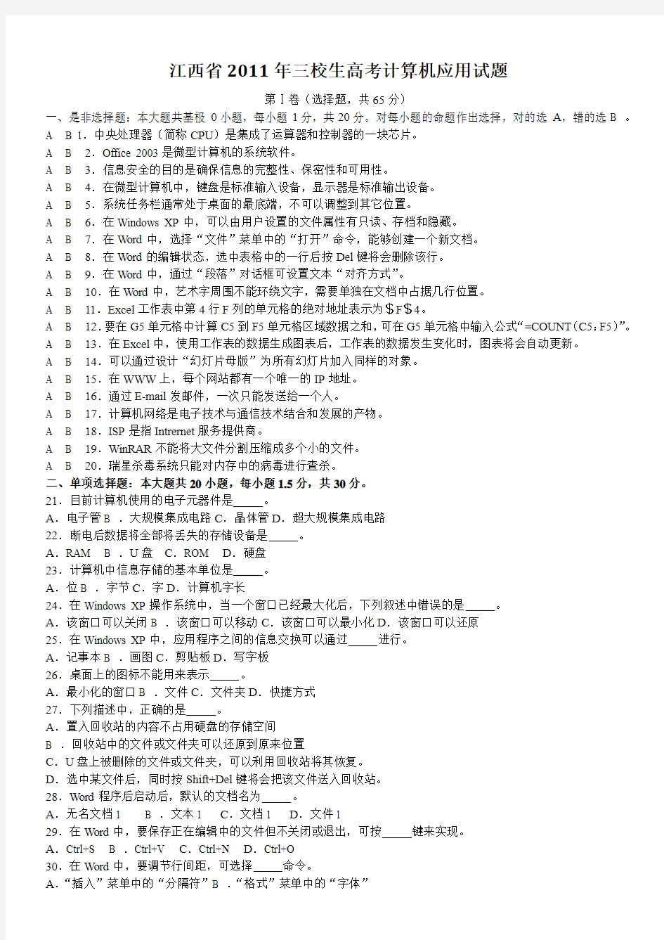 江西省2011年三校生高考计算机应用试题