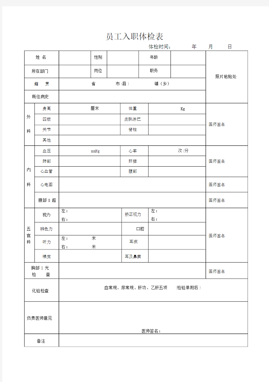 员工入职体检标准表格.doc